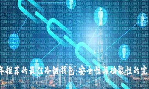 2023年推荐的最佳冷链钱包：安全性与功能性的完美结合