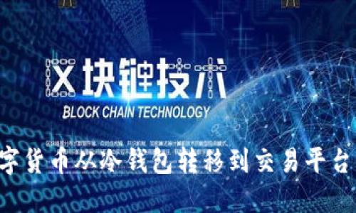 如何将数字货币从冷钱包转移到交易平台:详细指南