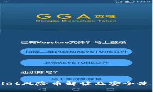 tpWallet风险币解读及安全使用指南