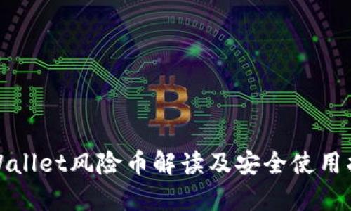 tpWallet风险币解读及安全使用指南