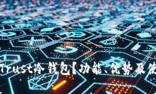 什么是Trust冷钱包?功能、优势及使用指南