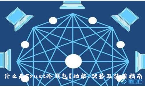 什么是Trust冷钱包?功能、优势及使用指南