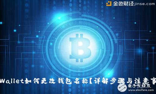 tpWallet如何更改钱包名称?详解步骤与注意事项