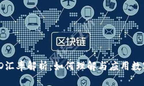 USDT与USD汇率解析:如何理解与应用数字货币兑换
