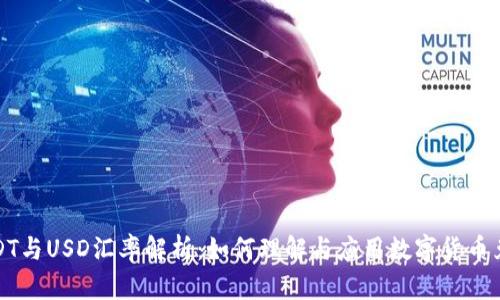 USDT与USD汇率解析:如何理解与应用数字货币兑换