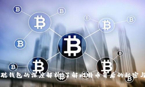 中本聪钱包的深度解析:了解比特币背后的秘密与运用