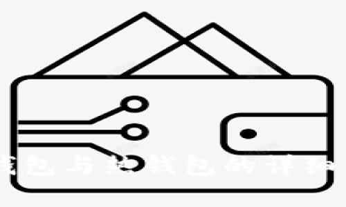 币圈冷钱包与热钱包的详细区别解析