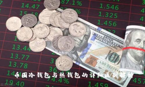 币圈冷钱包与热钱包的详细区别解析