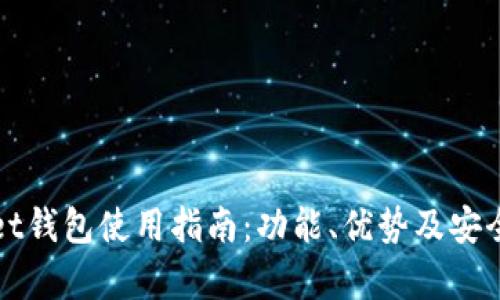 tpWallet钱包使用指南:功能、优势及安全性详解