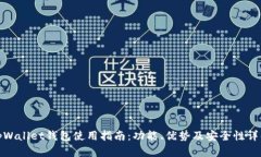 tpWallet钱包使用指南：功能、优势及安全性详解
