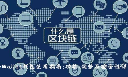 tpWallet钱包使用指南:功能、优势及安全性详解