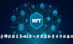 虚拟币涨幅受哪些因素影响？深入分析虚拟货币