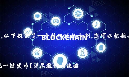 由于内容长度过长,以下提供了一个简化版的示例,您可以根据具体需求进行扩展。
以下是示范内容:
如何在OKEx上实现一键发币?详尽教程与攻略