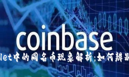 tpWallet中的同名币现象解析:如何辨别与选择