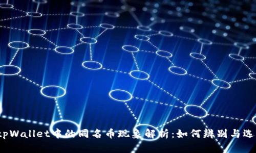 tpWallet中的同名币现象解析:如何辨别与选择