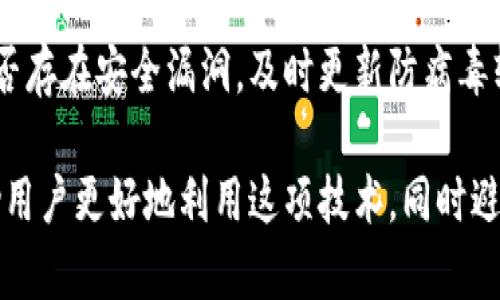   数字钱包使用指南：在哪里可以使用数字钱包？ / 

 guanjianci 数字钱包, 数字支付, 电子钱包 /guanjianci 

随着科技的发展，数字钱包作为一种新型的支付方式越来越受到人们的欢迎。数字钱包不仅简化了传统支付流程，还增加了方便性与安全性。本文将深入探讨数字钱包的应用场景、优缺点以及使用数字钱包时需要注意的事项，帮助用户更好地理解数字钱包，并能够在生活中充分利用这项技术。

什么是数字钱包？

数字钱包是一种存储用户支付信息和账户余额的电子工具，使用户能够通过手机或其他设备进行在线支付、转账和收款等操作。数字钱包通常可以与银行账户、信用卡或储蓄卡互相关联，使用户在购买商品或服务时，不必携带实体货币或卡片。

数字钱包的形式多种多样，常见的有支付宝、微信支付、Apple Pay、Google Pay等。这些钱包不仅可以存储货币金额，还可以保存用户的个人信息、购物历史等数据。通过数字钱包，用户可以更加便捷、高效地进行交易，提高了消费者的购物体验。

数字钱包可以在哪些地方使用？

数字钱包的应用场景遍布生活的各个方面，具体使用场所主要包括以下几类：

h41. 在线购物/h4

随着线上购物的普及，越来越多的电商平台支持数字钱包的支付方式。用户在购物时，只需选择相应的数字钱包，确认支付即可。通过数字钱包，用户能够享受到快速、安全的支付体验，同时在某些情况下，还能享受平台提供的折扣或返现。

h42. 实体商店/h4

除了在线购物，许多实体商店也逐渐支持数字钱包支付。用户只需在收银台出示二维码或NFC功能的手机，便可完成交易。这种支付方式特别适合快餐店、小型便利店等需要快速交易的场所。

h43. 餐饮服务/h4

如今，许多餐饮行业也开始接受数字钱包支付，包括咖啡店、餐馆、外卖平台等。消费者在点餐时，可以通过扫描二维码或在应用程序中选择支付方式，轻松完成支付。

h44. 交通出行/h4

数字钱包还广泛应用于交通运输领域。例如，用户能够使用数字钱包购买地铁、公交车票，或是打车时通过应用程序直接支付。这种便捷的支付方式为日常通勤提供了极大的便利。

h45. 社交平台/h4

许多社交平台也开始支持用户间的转账和支付功能，用户通过数字钱包可以直接在社交平台上进行经济交易，实现更加灵活的支付方式。例如，用户可以在微信中通过转账功能进行小额支付，或在Facebook等社交媒体上进行商品交易。

为什么选择使用数字钱包？

选择使用数字钱包的原因主要集中在以下几个方面：

h41. 方便快捷/h4

数字钱包能够在短时间内完成各种支付操作，省去了用户繁琐的现金找零和刷卡流程。尤其对于经常在线购物和外出就餐的人群，数字钱包无疑是一个省时、省力的好选择。

h42. 安全性高/h4

数字钱包通常采用高强度的加密技术，可以有效保护用户的资金和个人信息安全。与传统的现金交易相比，数字钱包能够减少丢失和被盗的风险。此外，一些数字钱包还支持指纹识别、面部识别等功能，进一步增强了安全性。

h43. 记录交易/h4

数字钱包的另一大优点是能够记录用户的所有交易信息，方便用户随时查阅和管理自己的财务。这种功能让消费者更容易控制支出，制定消费计划与预算。

h44. 优惠活动/h4

许多数字钱包平台通过合作商家提供丰富的优惠活动，例如购买商品时减免部分金额、返现或积分等。这些优惠能够有效吸引消费者使用数字钱包进行支付。

h45. 多种支付方式/h4

数字钱包不仅支持传统的购物支付，还可以进行横向的金融交易，如转账、代账等。这种多样的应用场景，提升了数字钱包在日常生活中的价值。

使用数字钱包时需要注意的事项

虽然数字钱包为我们提供了很多便利，但在使用过程中也需要注意一些关键问题：

h41. 选择可信赖的数字钱包/h4

市场上有很多数字钱包可供选择，用户应该选择知名度高、信誉良好的平台。在下载应用程序时，要检查开发方的合法性，并尽量在官方渠道获取。这些措施能有效避免遇到诈骗或信息泄露的问题。

h42. 定期更新密码/h4

为了保障数字钱包的安全，用户应定期更新账户密码，避免使用与其他账户相同的密码。此外，启用双重身份验证功能，进一步增加账户安全性。这些防范措施可以有效降低账户被破解的风险。

h43. 妥善管理余额/h4

用户在使用数字钱包时应定期检查账户余额，并合理管理资金。避免因余额过低而造成支付失败的情况。此外，要注意支出记录，定期对账，保证财务透明。

h44. 关注交易和账户通知/h4

使用数字钱包后，用户通常会收到相关的交易通知。如果发现任何可疑的消费或转账行为，应立即联系平台客服进行处理。同时，定期查看账户交易记录，以确保安全。

h45. 增强自身的安全意识/h4

用户在进行数字支付时，应提高安全意识，不随意在公共场合使用数字钱包进行支付。尽量避免在不安全的网络环境中进行金融交易，确保个人隐私和资金安全。

常见Q
                            </div>
                        </div>

                        <div class=