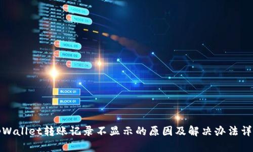 tpWallet转账记录不显示的原因及解决办法详解