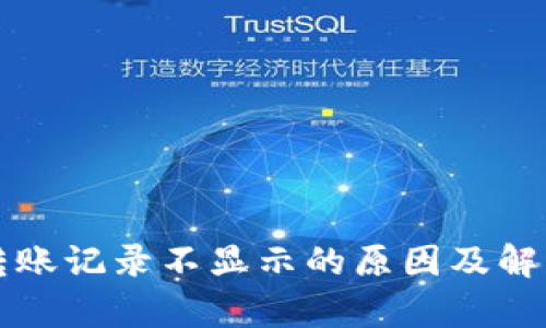 tpWallet转账记录不显示的原因及解决办法详解