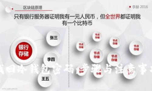 如何找回冷钱包密码:步骤与注意事项详解