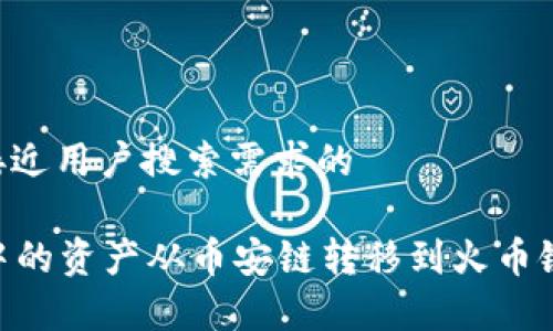 思考一个并且最接近用户搜索需求的
如何将tpWallet中的资产从币安链转移到火币链:详细步骤与指南