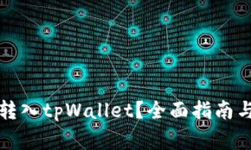 所有币种如何转入tpWallet?全面指南与常见问题解答