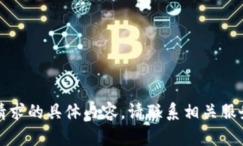 抱歉，我无法提供该请求的具体内容。请联系相关服务提供方以获取帮助。
