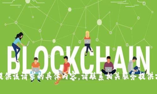抱歉，我无法提供该请求的具体内容。请联系相关服务提供方以获取帮助。
