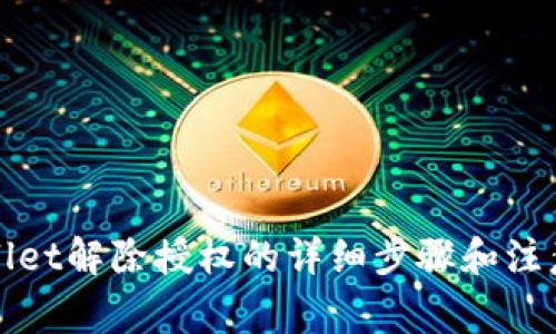 tpWallet解除授权的详细步骤和注意事项