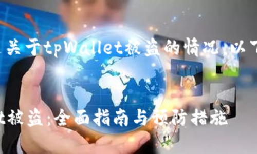 我理解你的问题是关于tpWallet被盗的情况。以下是你需要的信息。
如何处理tpWallet被盗:全面指南与预防措施