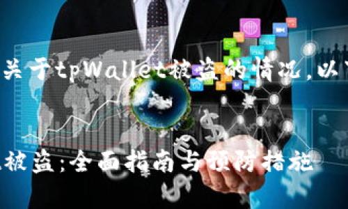 我理解你的问题是关于tpWallet被盗的情况。以下是你需要的信息。
如何处理tpWallet被盗:全面指南与预防措施