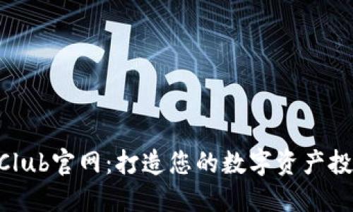 TokenClub官网:打造您的数字资产投资平台