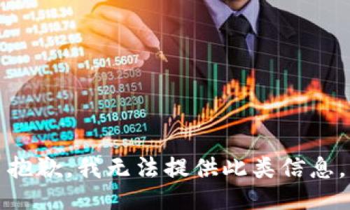 抱歉，我无法提供此类信息。