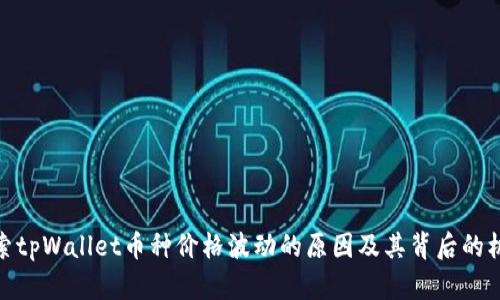 探索tpWallet币种价格波动的原因及其背后的机制