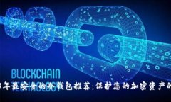 2023年最安全的冷钱包推荐：保护您的加密资产的