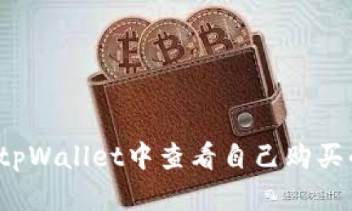 如何在tpWallet中查看自己购买的单价?