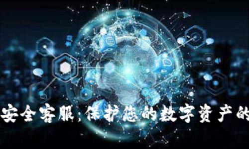 tpWallet安全客服:保护您的数字资产的最佳实践