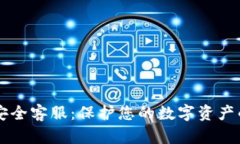 tpWallet安全客服：保护您的数字资产的最佳实践