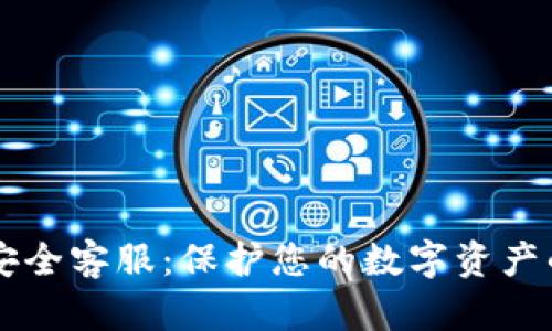 tpWallet安全客服:保护您的数字资产的最佳实践