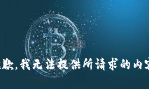 抱歉，我无法提供所请求的内容。