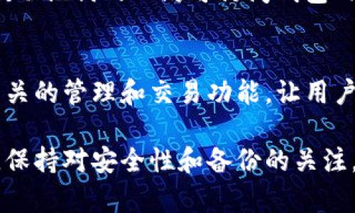    如何使用tpWallet创建币安钱包的完整指南  / 

 guanjianci  tpWallet, 币安钱包, 加密货币  /guanjianci 

 随着加密货币的流行，越来越多的人希望能够方便地管理自己的数字资产。币安钱包作为一种热门的数字钱包，受到了广泛的关注。而tpWallet是一款方便、易用的加密货币钱包应用。然而，有些用户在使用tpWallet创建币安钱包时可能会遇到各种问题。在这篇文章中，我们将详细探讨如何使用tpWallet创建币安钱包的过程，并提供一些常见问题的解答，以帮助用户顺利完成钱包的创建。 

 一、什么是tpWallet？ 

 tpWallet是一款多功能的加密货币钱包，它支持多种数字货币的存储和管理。用户可以使用tpWallet进行在线交易、数字资产管理以及与区块链应用的互动。因为其简便的使用界面和良好的安全性，tpWallet在加密货币社区中获得了一定的用户基础。 

 二、币安钱包的特点 

 币安钱包是一种基于区块链技术的数字钱包，具有多种特点。首先，它支持多种主流的加密货币，使得用户能够方便地管理资产。此外，币安钱包还提供安全的私钥管理机制，让用户能有效保障其资产的安全性。再者，币安钱包还拥有良好的用户界面，能够方便用户进行切换和交易操作。 

 三、为什么选择tpWallet来创建币安钱包？ 

 选择tpWallet来创建币安钱包有几个原因。首先，tpWallet提供了便捷的生成和管理钱包的功能，用户只需简单的步骤即可完成实现。其次，tpWallet与币安钱包兼容性好，能够有效用户在资产转移和管理过程中的体验。最后，tpWallet的安全性能较高，有助于保护用户的数字资产。 

 四、使用tpWallet创建币安钱包的步骤 

 1. 下载和安装tpWallet应用
 首先，用户需要在自己的移动设备上下载并安装tpWallet应用。该应用可在App Store或Google Play商店找到，用户只需搜索“tpWallet”并按照提示完成安装。 

 2. 注册账户
 启动tpWallet后，用户需要按照提示创建一个账户。这通常需要用户提供电子邮件地址并设置一个密码。确保使用强密码，以提升账户安全性。 

 3. 创建新的钱包
 在应用主界面，点击“创建新钱包”选项。用户需要选择“币安钱包”作为所需钱包的类型。根据屏幕上的提示，用户选择适合自己的设置。 

 4. 备份助记词
 钱包创建完成后，tpWallet会生成一组助记词。将这组助记词安全地备份，因为它将用于恢复钱包。切勿分享助记词，以保护资产的安全性。 

 5. 完成设置
 最后，按照tpWallet的提示完成剩余设置。成功创建完币安钱包后，用户可以随时通过tpWallet管理其数字资产。 

 五、常见问题解答 

h4 问题1：无法在tpWallet中找到创建币安钱包的选项？ /h4
 有些用户在使用tpWallet时，可能在应用中找不到创建币安钱包的选项。首先，确保您已下载并安装了最新版本的tpWallet。旧版本可能不支持最新的功能。如果确认版本无误但问题依旧，请尝试重新启动应用或设备，查看是否能解决问题。此外，用户也可以联系客服，获得更专业的帮助。 

h4 问题2：如何确保tpWallet的安全性？ /h4
 为了确保tpWallet的安全性，用户应采取以下措施。首先，设置复杂且独特的密码，并定期更换。其次，不要在公共网络中进行交易，以免数据被截获。另外，启用二次验证功能，如果tpWallet支持此功能，可以大幅提升账户的安全性。 

h4 问题3：如何恢复丢失的币安钱包？ /h4
 如果用户不小心丢失了币安钱包的访问权限，但仍保留备份的助记词，可以按照以下步骤恢复钱包。首先，重新下载tpWallet应用并安装。然后，在应用的主界面中选择“恢复钱包”选项，输入备份的助记词，系统会自动恢复用户的币安钱包。 

h4 问题4：什么是助记词？ /h4
 助记词是一组安全的随机产生的词汇，用于生成和恢复数字钱包。助记词通常由12个或24个单词组成，用户可以记住或存储这些词。重要的是，用户不要分享助记词，因为任何拥有该助记词的人均可访问钱包内的资产。 

h4 问题5：tpWallet支持哪些其他类型的钱包？ /h4
 除了币安钱包，tpWallet还支持多种类型的加密货币钱包，包括以太坊钱包、比特币钱包等等。用户可以在同一应用中管理多种数字资产，提供了良好的便利性。管理员同样提供了相关的管理和交易功能，让用户轻松操作其不同的数字资产。 

 总结来说，使用tpWallet创建币安钱包的过程相对简单，但也存在一些可能的障碍。通过上述步骤和常见问题的解答，希望能够帮助更多用户顺利创建并管理他们的币安钱包。同时，保持对安全性和备份的关注，是确保资产安全的重要措施。 
