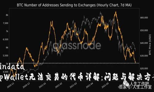 bindata
tpWallet无法交易的代币详解：问题与解决方案