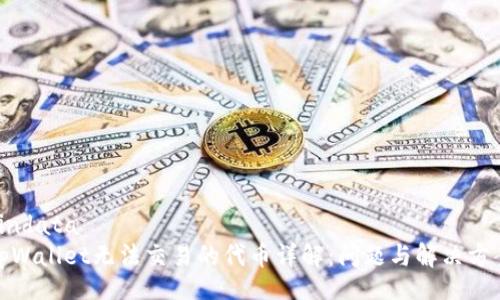 bindata
tpWallet无法交易的代币详解：问题与解决方案