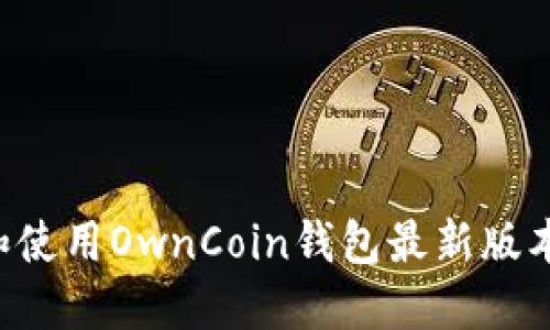 如何下载和使用OwnCoin钱包最新版本：全面指南