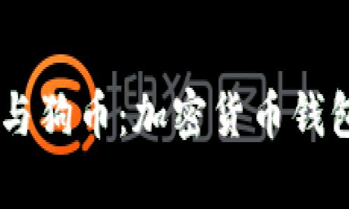 深度解析TPWallet与狗币：加密货币钱包的选择和投资指南