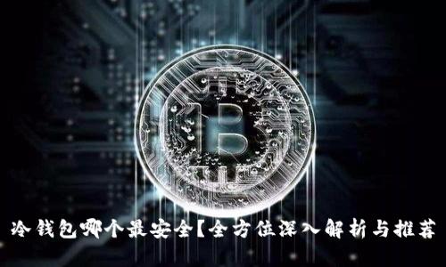 冷钱包哪个最安全？全方位深入解析与推荐