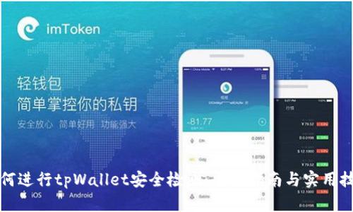 如何进行tpWallet安全检测:全面指南与实用技巧