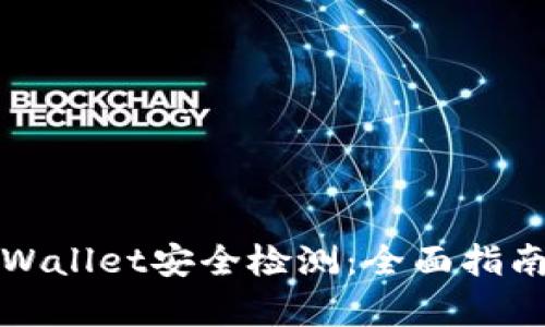 如何进行tpWallet安全检测:全面指南与实用技巧