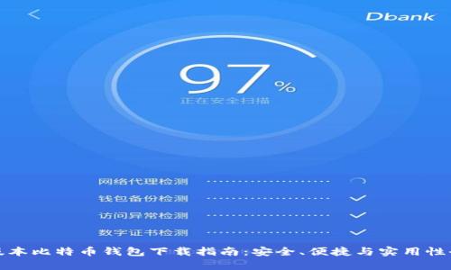 最新版本比特币钱包下载指南：安全、便捷与实用性全解析