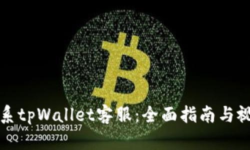 如何联系tpWallet客服:全面指南与视频教程
