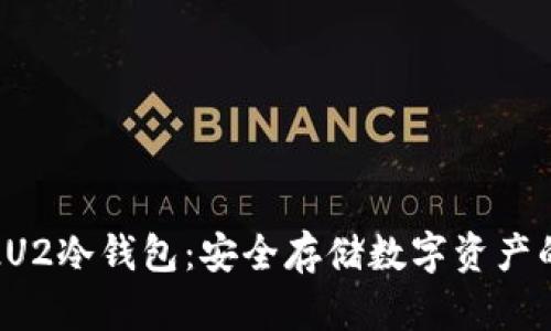 全面解读2U2冷钱包：安全存储数字资产的最佳选择